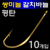 갈치자작채비 평탄 쌍미늘 특수 갈치바늘 금색 금침 2호 3호 10개입