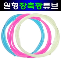 갈치자작패비 장축광 원형 야광튜브 1m 5m