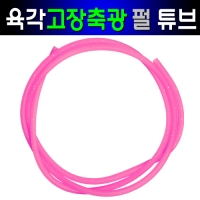 갈치자작채비 육각 고장축광 1m 5m 야광튜브 핑크 블루 아이보리