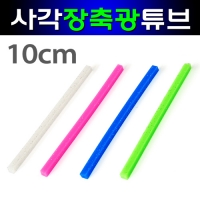 갈치자작채비 고탄력 사각 장축광 야광튜브 10cm 1개 제단품