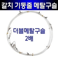 갈치 국산 기둥줄 본선채비 더블메탈 2배 총알 구슬 40호 50호 8단 10단 12단 100% 수작업 벌크포장