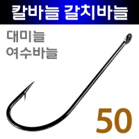 갈치자작채비 심해 여수 갈치 칼바늘 1호 2호 3호 50개입