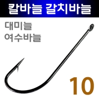 갈치자작채비 심해 여수 갈치 칼바늘 1호 2호 3호 10개입