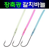 갈치바늘 지선 장축광 야광튜브 바늘 2호 3호 10개 벌크포장