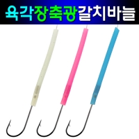 갈치바늘 지선 육각고장축광 펄 야광튜브 바늘 2호 3호 10개 벌크포장