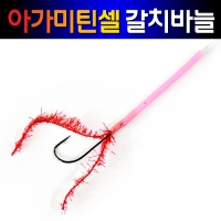 갈치바늘 지선 아가미틴셀 털실 장축광 야광튜브 바늘 2호 3호 10개 벌크포장