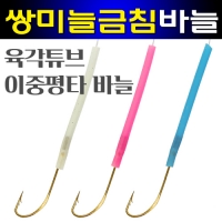 갈치바늘 지선 이중평타 쌍미늘 금색 금침 육각 고장축광 야광튜브 바늘 2호 3호 10개 벌크포장