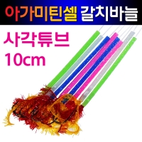 갈치바늘 지선 아가미틴셀 털실 장축광 야광 사각튜브 10cm 바늘 2호 3호 10개 벌크포장