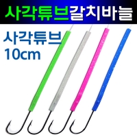 갈치바늘 지선 장축광 야광 사각 펄 튜브 10cm 바늘 2호 3호 10개 벌크포장