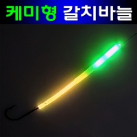 갈치바늘 지선 케미삽입형 축광 야광 튜브 바늘 2호 3호 5개 10개 벌크포장