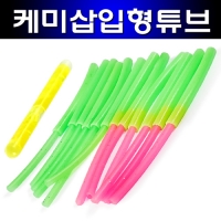 갈치자작채비 케미 삽입형 튜브 4mm 케미로 낚시 시간동안 쭈욱 밝게 대물 집어 유도 1개 10개  벌크포장