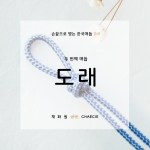 한국전통매듭 DIY KIT (5가지 매듭)