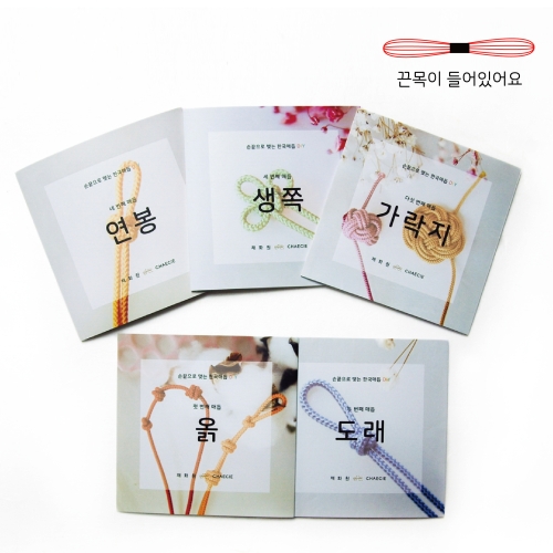한국전통매듭 DIY KIT (5가지 매듭)