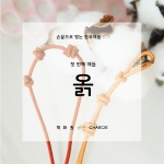 한국전통매듭 DIY KIT (5가지 매듭)