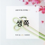 한국전통매듭 DIY KIT (5가지 매듭)