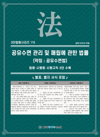 3단법령시리즈 115-공유수면관리및매립에관한법률 (명칭 : 공유수면법): 법령&middot;시행령&middot;시행규칙 3단 수록