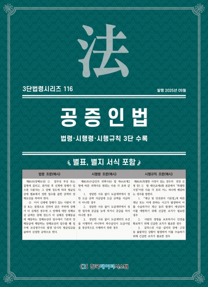 3단법령시리즈 116-공증인법: 법령&middot;시행령&middot;시행규칙 3단 수록