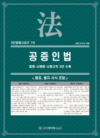3단법령시리즈 116-공증인법: 법령&middot;시행령&middot;시행규칙 3단 수록