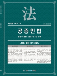 3단법령시리즈 116-공증인법: 법령&middot;시행령&middot;시행규칙 3단 수록