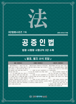 3단법령시리즈 116-공증인법: 법령&middot;시행령&middot;시행규칙 3단 수록
