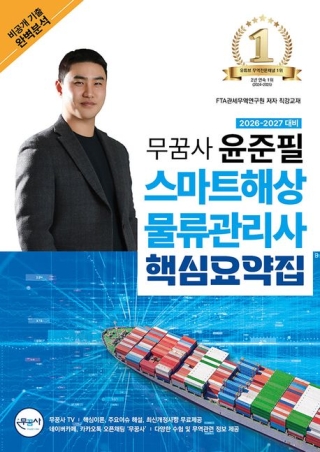 윤준필 스마트해상물류관리사 핵심요약집2026~2027