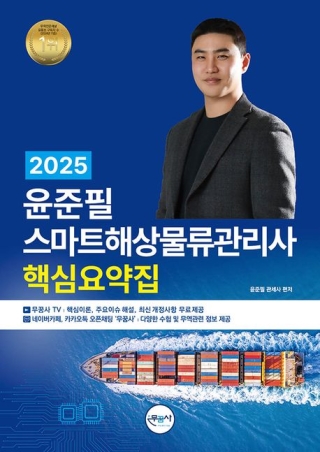 윤준필 스마트해상물류관리사 핵심요약집