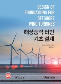 해상풍력터빈기초설계