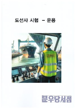 도선사시험-운용 (도선사시험 자료집)