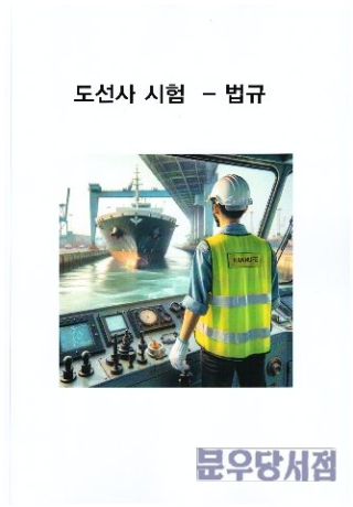 도선사시험-법규 (도선사 시험 자료집)