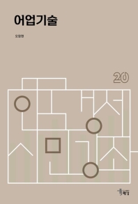 어업기술 (한국경제 시민강좌 20)