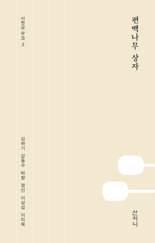 편백나무상자 (사현금 무크 3)