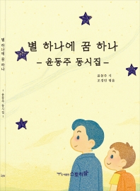 별하나에꿈하나 - 윤동주 동시집(스토리팜)