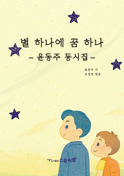 별하나에꿈하나 - 윤동주 동시집(스토리팜)