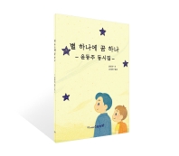 별하나에꿈하나 - 윤동주 동시집(스토리팜)