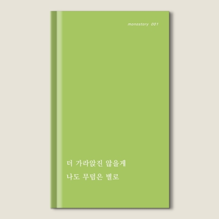 반지하와스킨답서스(모노스토리001)독립출판