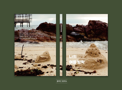 나의여름방학(고도현. 손따미 독립출판)