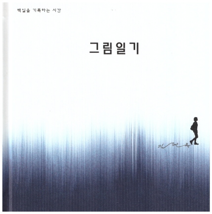 그림일기(김현옥 독립출판)