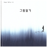그림일기(김현옥 독립출판)