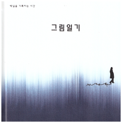 그림일기(박정환 독립출판)