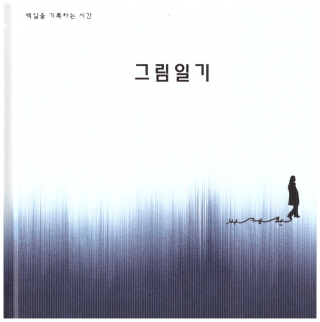 그림일기(박정환 독립출판)