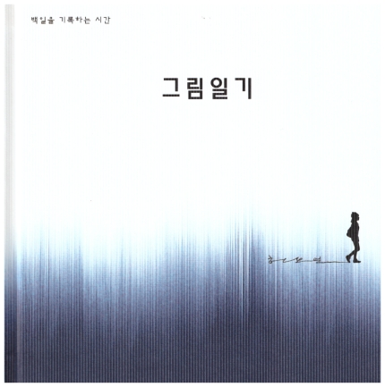 그림일기(허보연 독립출판) 그림일기(허보연 독립출판)