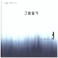 그림일기(허보연 독립출판)
