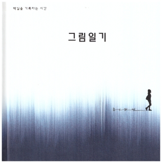 그림일기(허보연 독립출판)