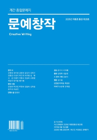 계간문예창작(2025년 여름호 20호)