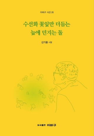 수선화꽃잎만더듬는늪에던지는돌(이바구시선26)