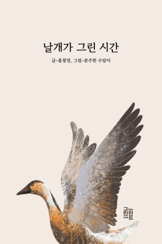 날개가그린시간(총철영 글)