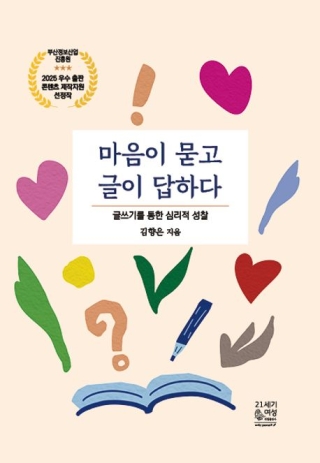 마음이묻고글이답하다 -글쓰기를 통한 심리적 성찰