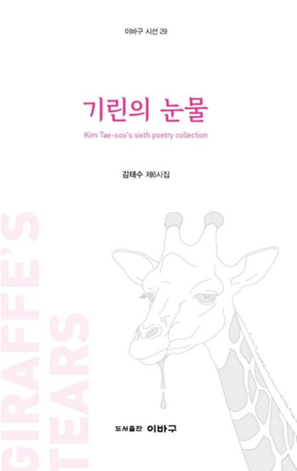기린의눈물 (이바구시선29)