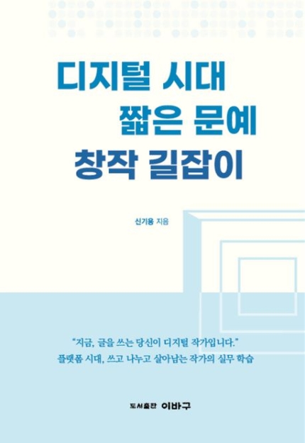 디지털시대짧은문예창작길잡이 (신기용) 디지털시대짧은문예창작길잡이 (신기용)