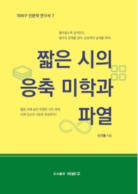 짧은시의응축미학과파열검색(이바구인문학연구서 7)